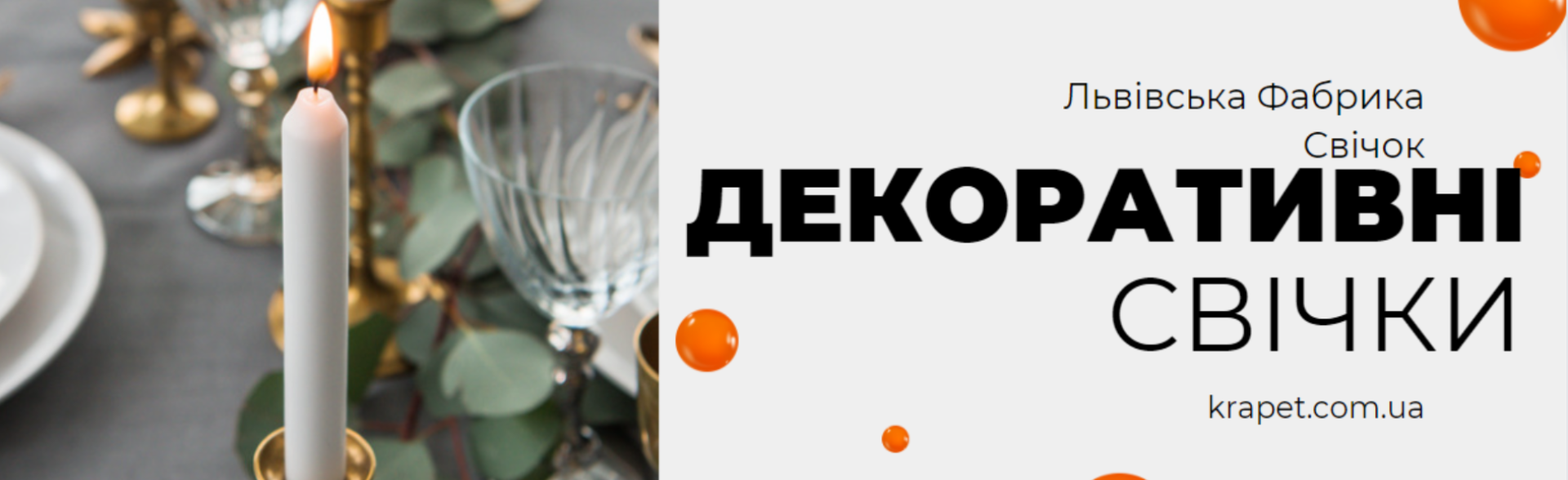 Декоративні свічки